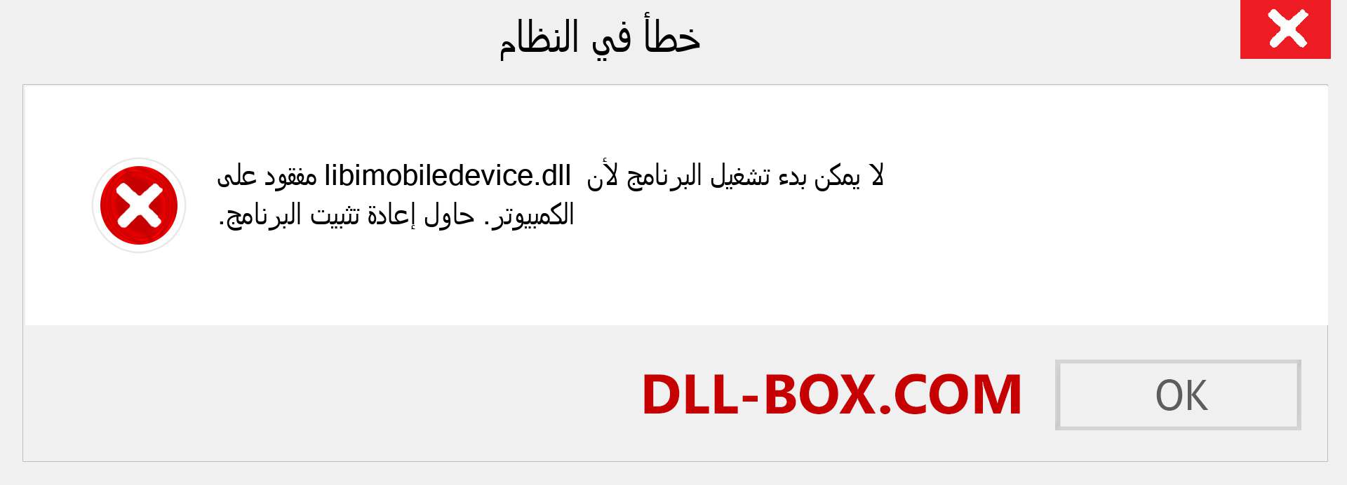 ملف libimobiledevice.dll مفقود ؟. التنزيل لنظام التشغيل Windows 7 و 8 و 10 - إصلاح خطأ libimobiledevice dll المفقود على Windows والصور والصور