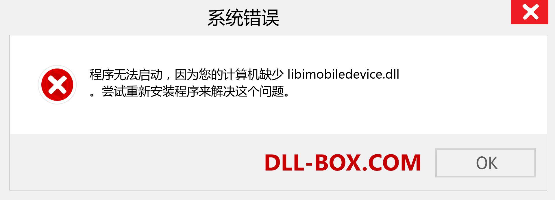 libimobiledevice.dll 文件丢失？。 适用于 Windows 7、8、10 的下载 - 修复 Windows、照片、图像上的 libimobiledevice dll 丢失错误